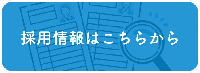 採用情報はこちらから