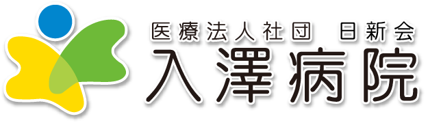 医療法人社団 日新会 入澤病院のホームページ